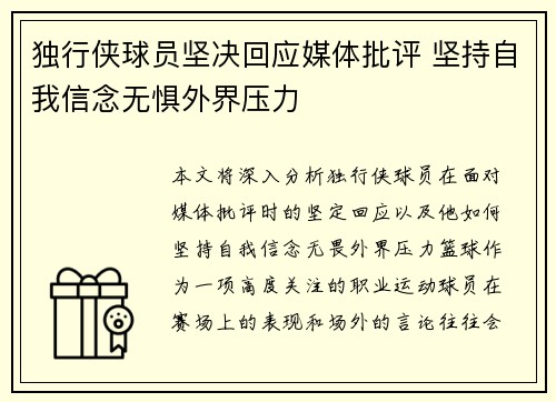 独行侠球员坚决回应媒体批评 坚持自我信念无惧外界压力