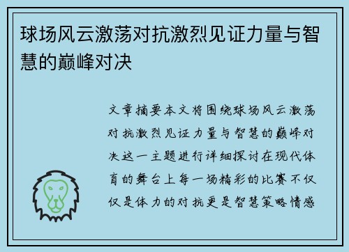 球场风云激荡对抗激烈见证力量与智慧的巅峰对决
