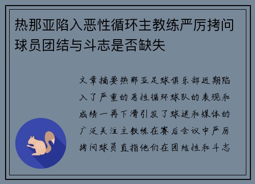 热那亚陷入恶性循环主教练严厉拷问球员团结与斗志是否缺失