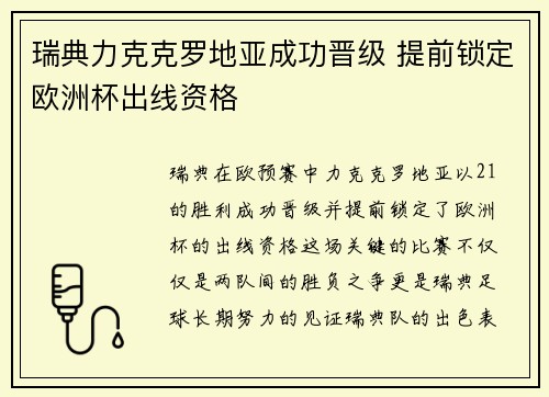 瑞典力克克罗地亚成功晋级 提前锁定欧洲杯出线资格