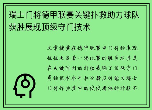 瑞士门将德甲联赛关键扑救助力球队获胜展现顶级守门技术