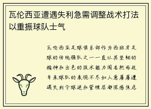 瓦伦西亚遭遇失利急需调整战术打法以重振球队士气