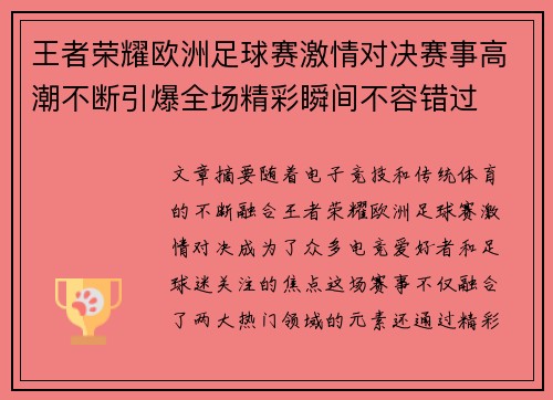王者荣耀欧洲足球赛激情对决赛事高潮不断引爆全场精彩瞬间不容错过