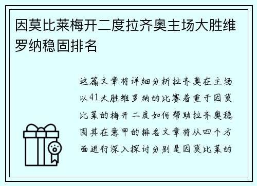 因莫比莱梅开二度拉齐奥主场大胜维罗纳稳固排名