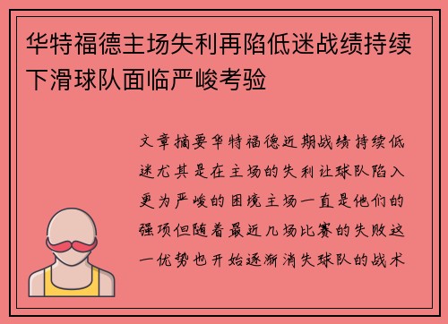 华特福德主场失利再陷低迷战绩持续下滑球队面临严峻考验