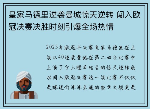 皇家马德里逆袭曼城惊天逆转 闯入欧冠决赛决胜时刻引爆全场热情
