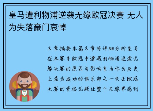 皇马遭利物浦逆袭无缘欧冠决赛 无人为失落豪门哀悼