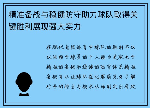 精准备战与稳健防守助力球队取得关键胜利展现强大实力