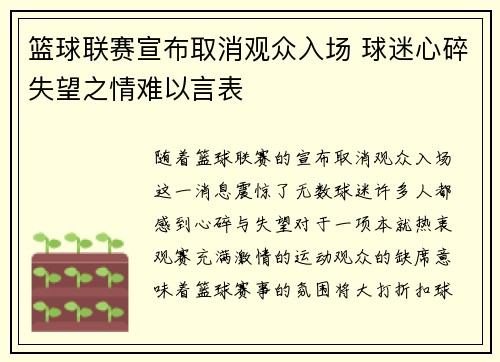篮球联赛宣布取消观众入场 球迷心碎失望之情难以言表
