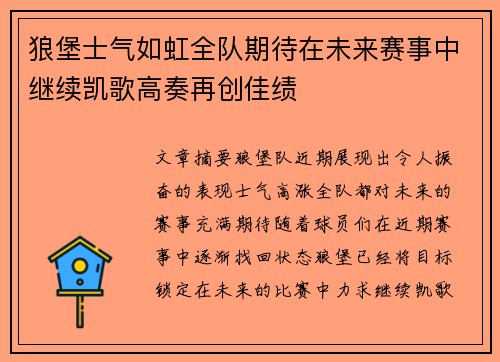 狼堡士气如虹全队期待在未来赛事中继续凯歌高奏再创佳绩