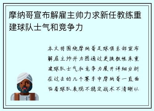 摩纳哥宣布解雇主帅力求新任教练重建球队士气和竞争力