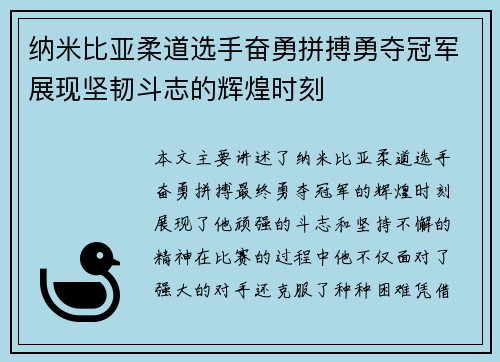 纳米比亚柔道选手奋勇拼搏勇夺冠军展现坚韧斗志的辉煌时刻