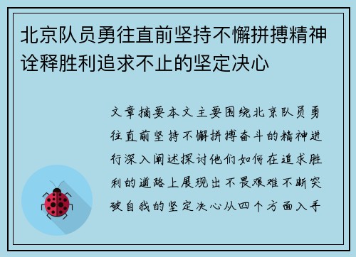 北京队员勇往直前坚持不懈拼搏精神诠释胜利追求不止的坚定决心