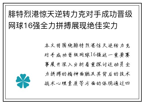 腓特烈港惊天逆转力克对手成功晋级网球16强全力拼搏展现绝佳实力