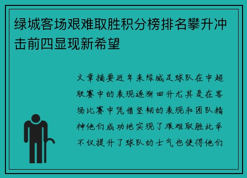 绿城客场艰难取胜积分榜排名攀升冲击前四显现新希望