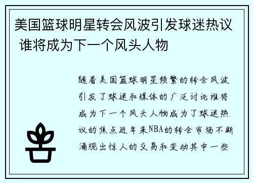 美国篮球明星转会风波引发球迷热议 谁将成为下一个风头人物