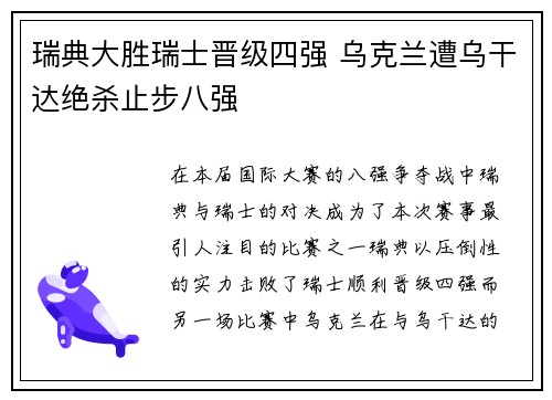 瑞典大胜瑞士晋级四强 乌克兰遭乌干达绝杀止步八强