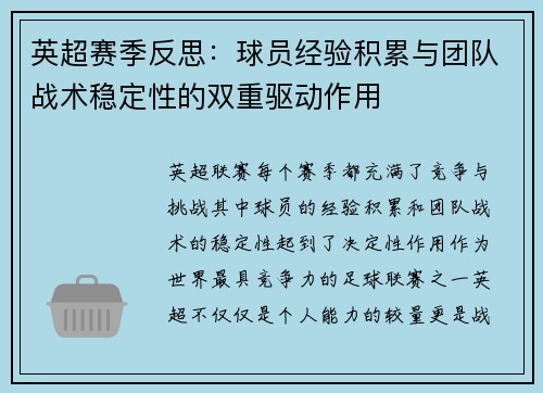 英超赛季反思：球员经验积累与团队战术稳定性的双重驱动作用