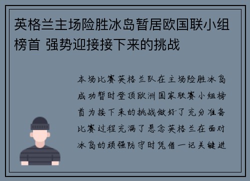 英格兰主场险胜冰岛暂居欧国联小组榜首 强势迎接接下来的挑战
