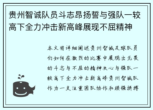 贵州智诚队员斗志昂扬誓与强队一较高下全力冲击新高峰展现不屈精神