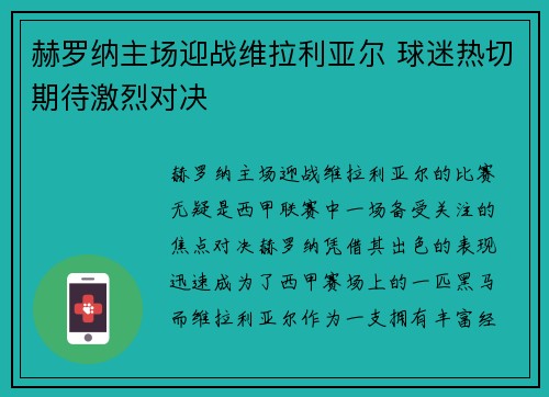 赫罗纳主场迎战维拉利亚尔 球迷热切期待激烈对决