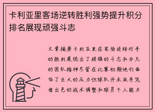 卡利亚里客场逆转胜利强势提升积分排名展现顽强斗志