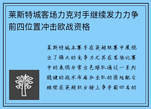 莱斯特城客场力克对手继续发力力争前四位置冲击欧战资格