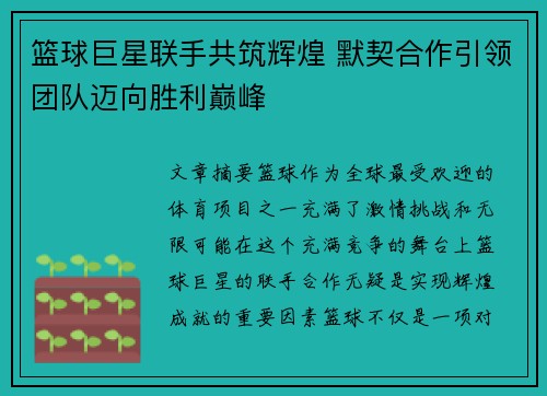 篮球巨星联手共筑辉煌 默契合作引领团队迈向胜利巅峰