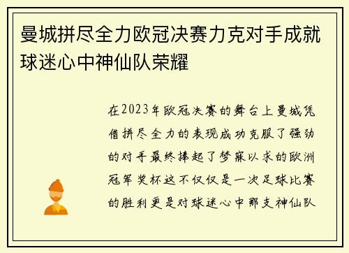 曼城拼尽全力欧冠决赛力克对手成就球迷心中神仙队荣耀