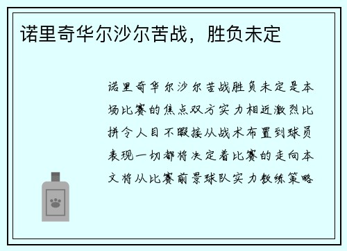 诺里奇华尔沙尔苦战，胜负未定