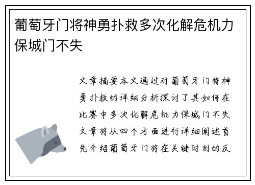 葡萄牙门将神勇扑救多次化解危机力保城门不失
