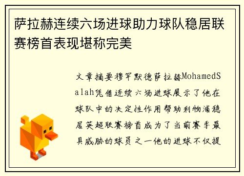 萨拉赫连续六场进球助力球队稳居联赛榜首表现堪称完美