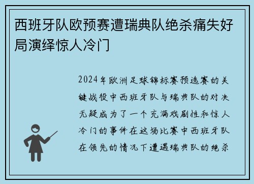 西班牙队欧预赛遭瑞典队绝杀痛失好局演绎惊人冷门