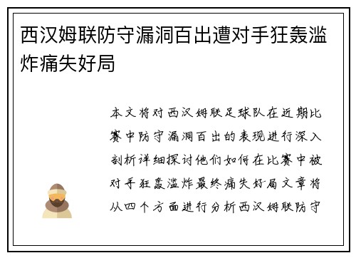 西汉姆联防守漏洞百出遭对手狂轰滥炸痛失好局