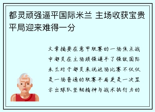 都灵顽强逼平国际米兰 主场收获宝贵平局迎来难得一分
