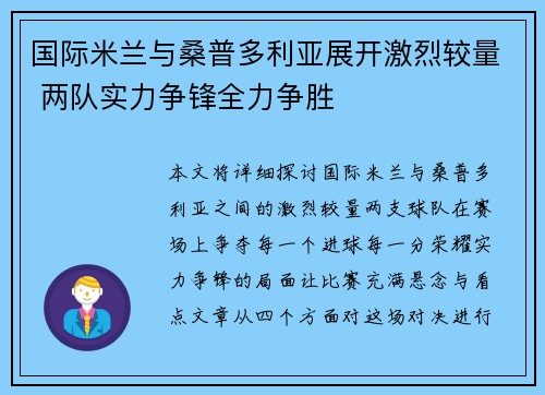 国际米兰与桑普多利亚展开激烈较量 两队实力争锋全力争胜