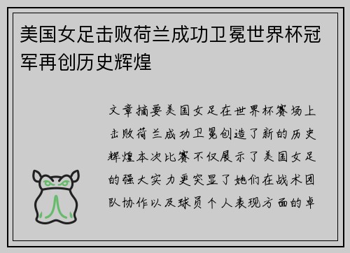 美国女足击败荷兰成功卫冕世界杯冠军再创历史辉煌