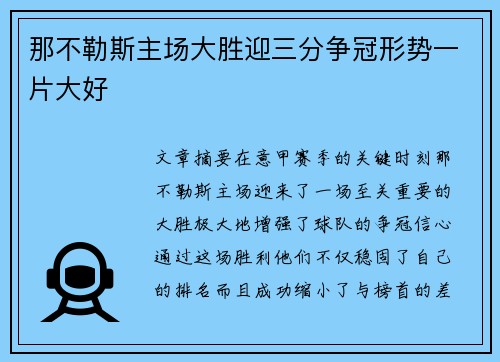 那不勒斯主场大胜迎三分争冠形势一片大好