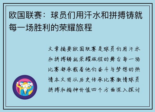 欧国联赛：球员们用汗水和拼搏铸就每一场胜利的荣耀旅程