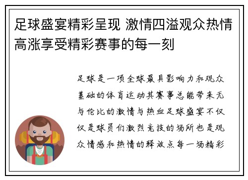 足球盛宴精彩呈现 激情四溢观众热情高涨享受精彩赛事的每一刻