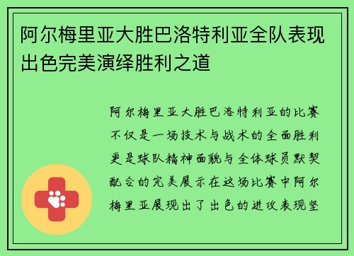 阿尔梅里亚大胜巴洛特利亚全队表现出色完美演绎胜利之道