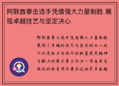 阿联酋拳击选手凭借强大力量制胜 展现卓越技艺与坚定决心