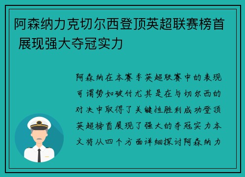 阿森纳力克切尔西登顶英超联赛榜首 展现强大夺冠实力