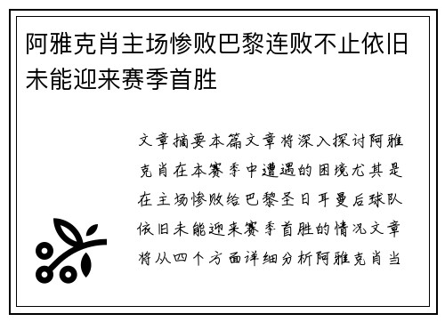 阿雅克肖主场惨败巴黎连败不止依旧未能迎来赛季首胜