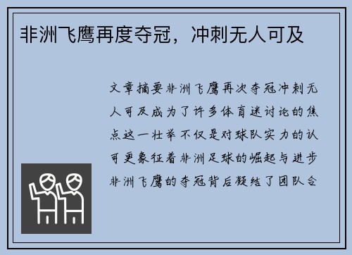 非洲飞鹰再度夺冠，冲刺无人可及