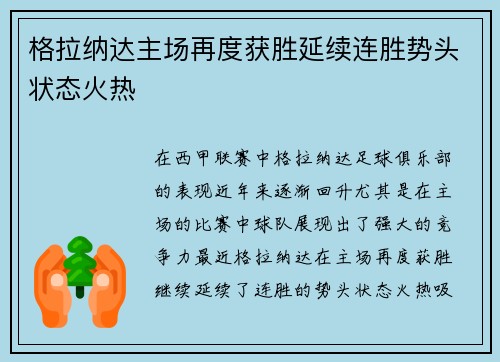 格拉纳达主场再度获胜延续连胜势头状态火热
