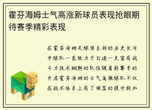 霍芬海姆士气高涨新球员表现抢眼期待赛季精彩表现