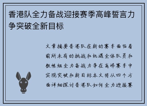 香港队全力备战迎接赛季高峰誓言力争突破全新目标