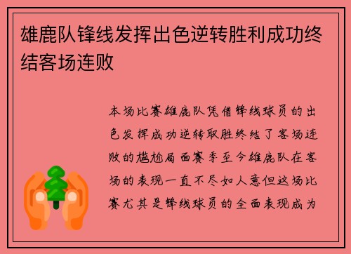 雄鹿队锋线发挥出色逆转胜利成功终结客场连败