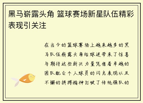 黑马崭露头角 篮球赛场新星队伍精彩表现引关注